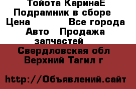 Тойота КаринаЕ Подрамник в сборе › Цена ­ 3 500 - Все города Авто » Продажа запчастей   . Свердловская обл.,Верхний Тагил г.